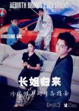 热门短剧长姐归来冷家姐弟的生存指南40集全集完整版免费无广告在线观看未删减版 百度网盘夸克网盘免费资源分享下载