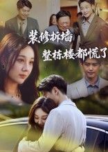 热门短剧《装修拆墙整栋楼都慌了（50集）》 全集完整版极速免费在线观看播放未删减版资源，短剧百度网盘夸克网盘免费资源分享下载