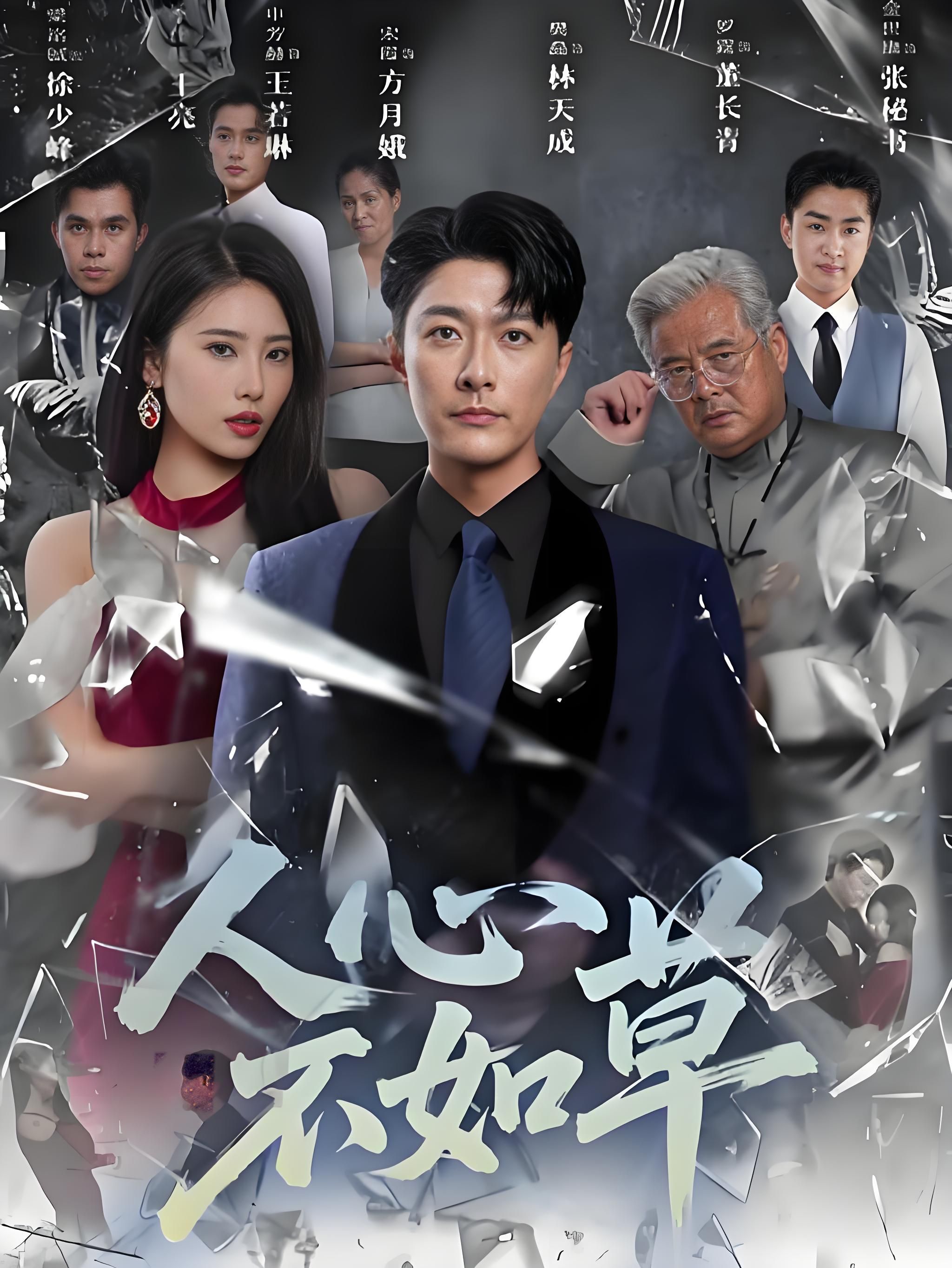 热门短剧人心不如草60集全集完整版免费在线观看未删减版，百度网盘夸克网盘资源免费分享下载