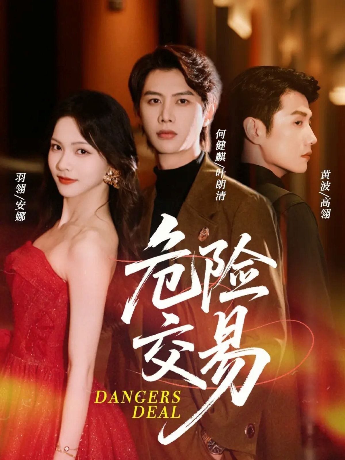 热门短剧《危险交易（68集）何健麒＆羽翎＆黄波》 全集完整版免费在线观看播放未删减版资源，短剧百度网盘夸克网盘免费资源分享下载