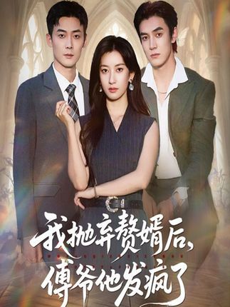 热门短剧我抛弃赘婿后傅爷他发疯了61集全集 张玉娇白皓主演 未删减版免费在线观看 百度网盘夸克网盘免费下载资源