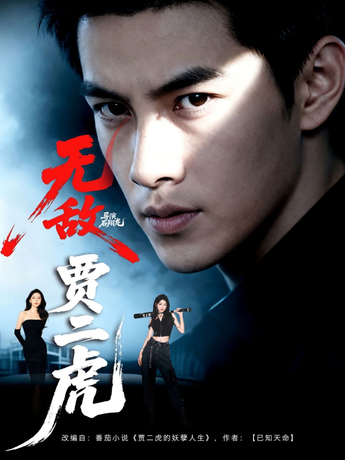 热门短剧无敌贾二虎之妖孽人生80集全集 冯熙尧卢晓敏沈英主演 未删减版免费在线观看 百度夸克网盘资源分享下载