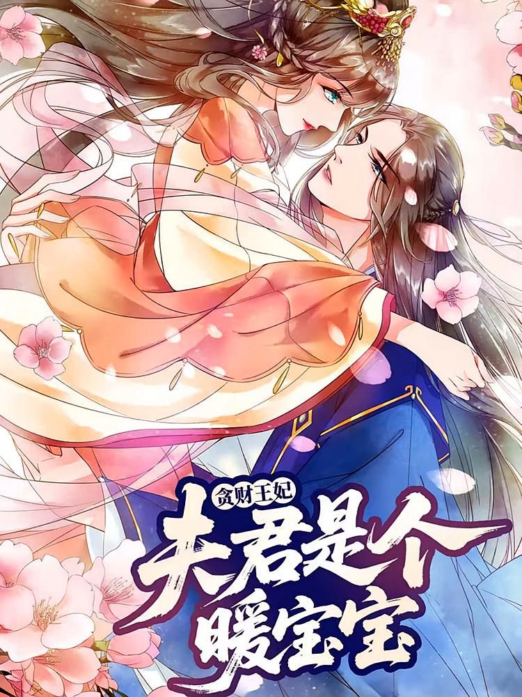 热门动漫贪财王妃，夫君是个暖宝宝30集全集完整版更新完毕，免费在线观看未删减版，百度网盘夸克网盘资源分享下载  第1张