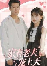 热门短剧家有老夫宠上天（47集）全集完整版免费无广告在线观看，百度网盘夸克网盘免费资源分享下载未删减版