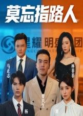 热门短剧莫忘指路人66集全集完整版免费无水印在线观看未删减版，百度网盘夸克网盘免费资源分享下载