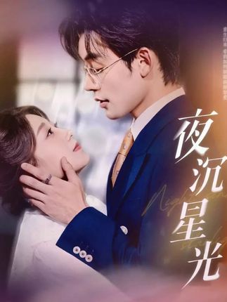 热门短剧夜沉星光60集张力壬王倩主演 全集完整版免费无需注册在线观看 未删减版百度网盘夸克网盘资源分享下载