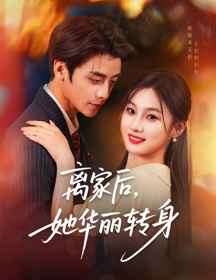 短剧离家后，她华丽转身全集免费在线观看，高清画质，大结局已完结