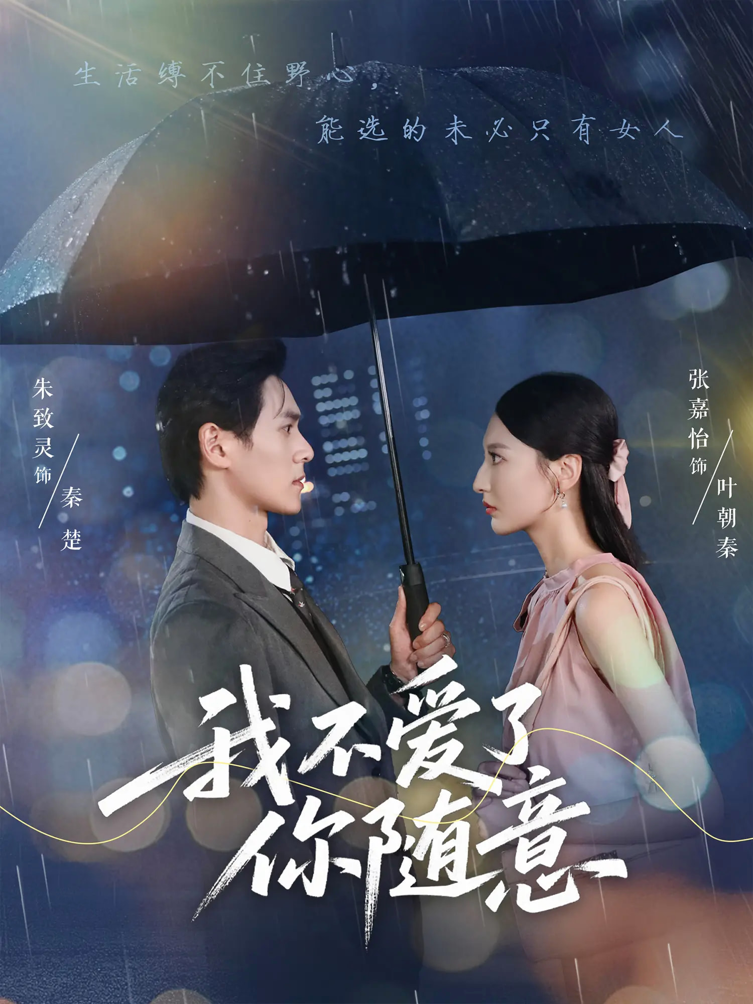 短剧我不爱了你随意完整版高清免费看，在线全集无障碍畅享