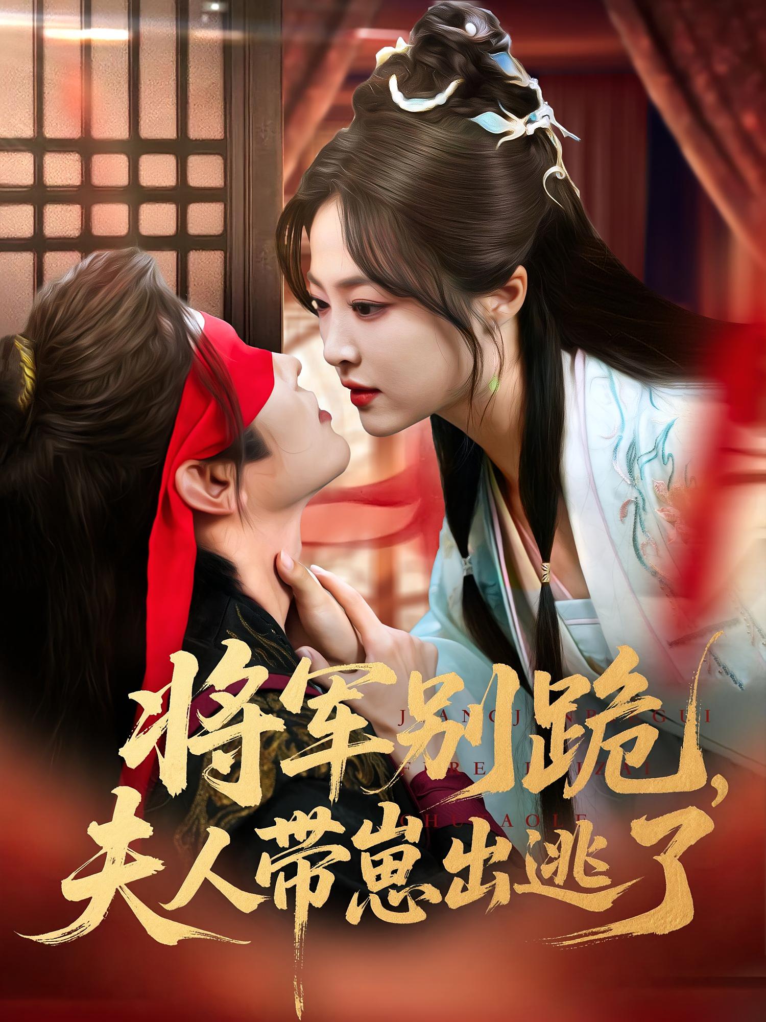 短剧将军别跪夫人带崽出逃了全集免费在线观看，高清画质大结局已完结！  第1张