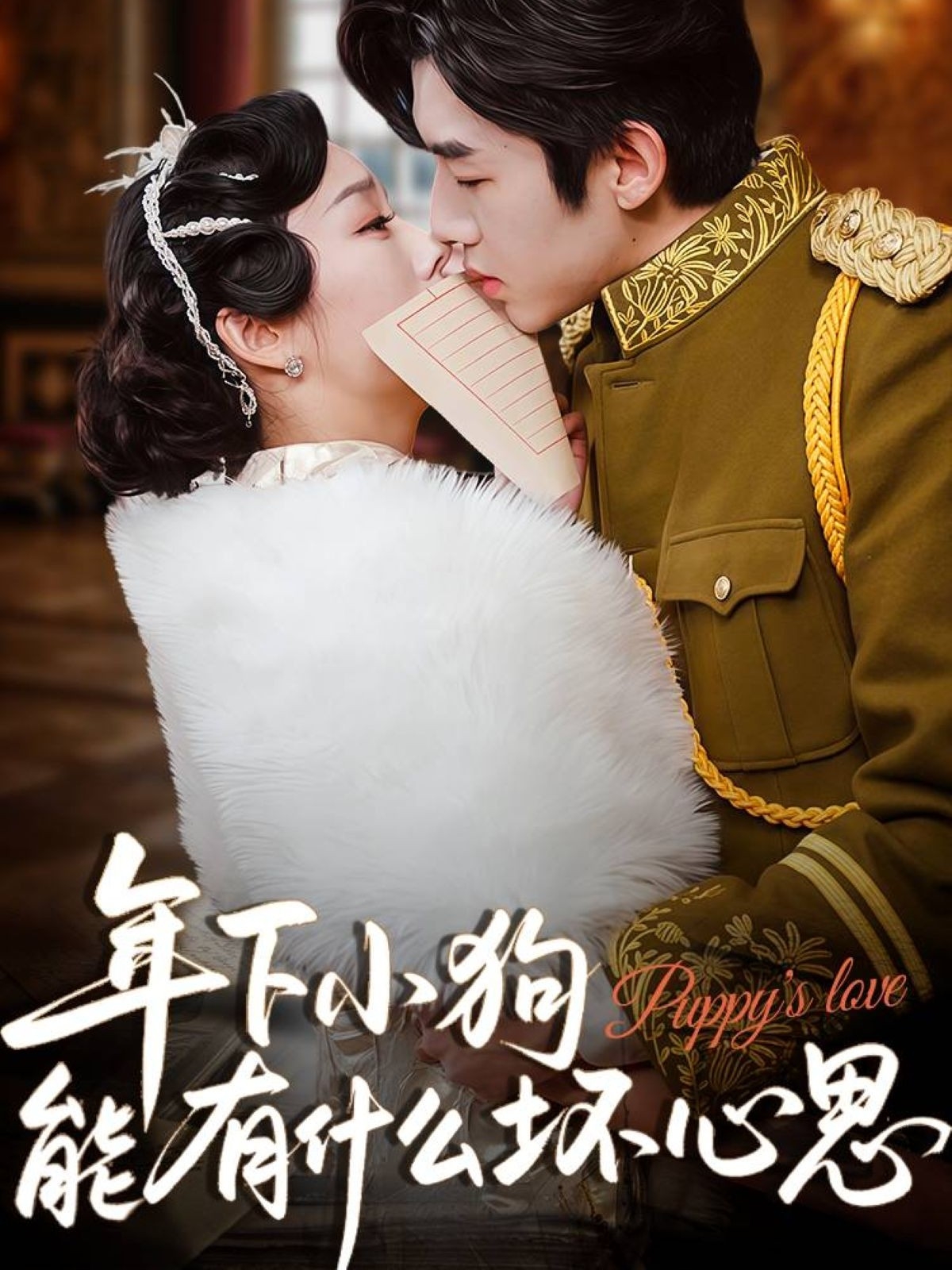 年下小狗能有什么坏心思短剧完整版高清免费在线观看，全集随心看  第1张