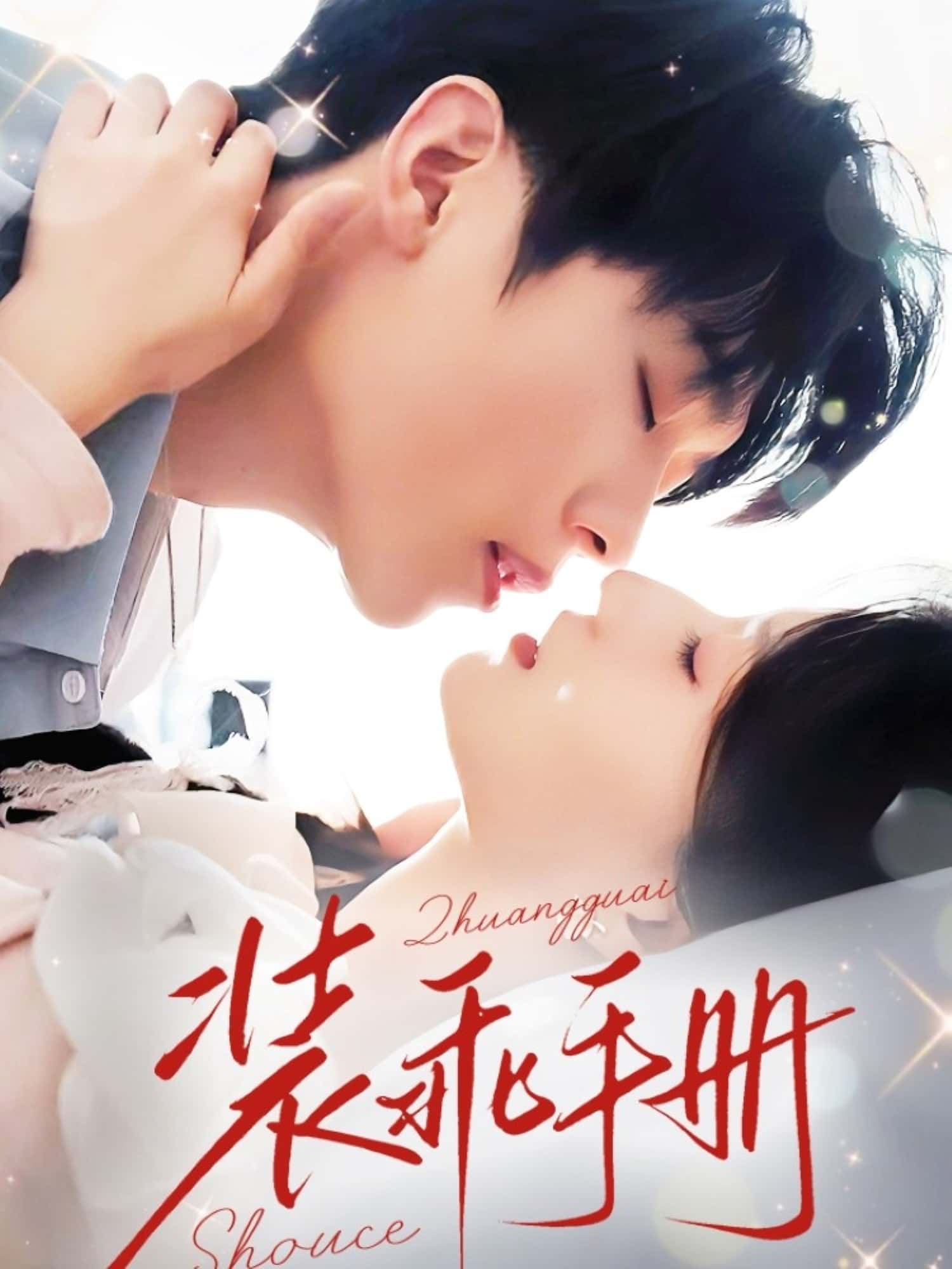 短剧装乖手册高清全集免费在线观看，大结局已完结完整版，更新至全剧情，无删减资源，在线播放，即刻追更！  第1张