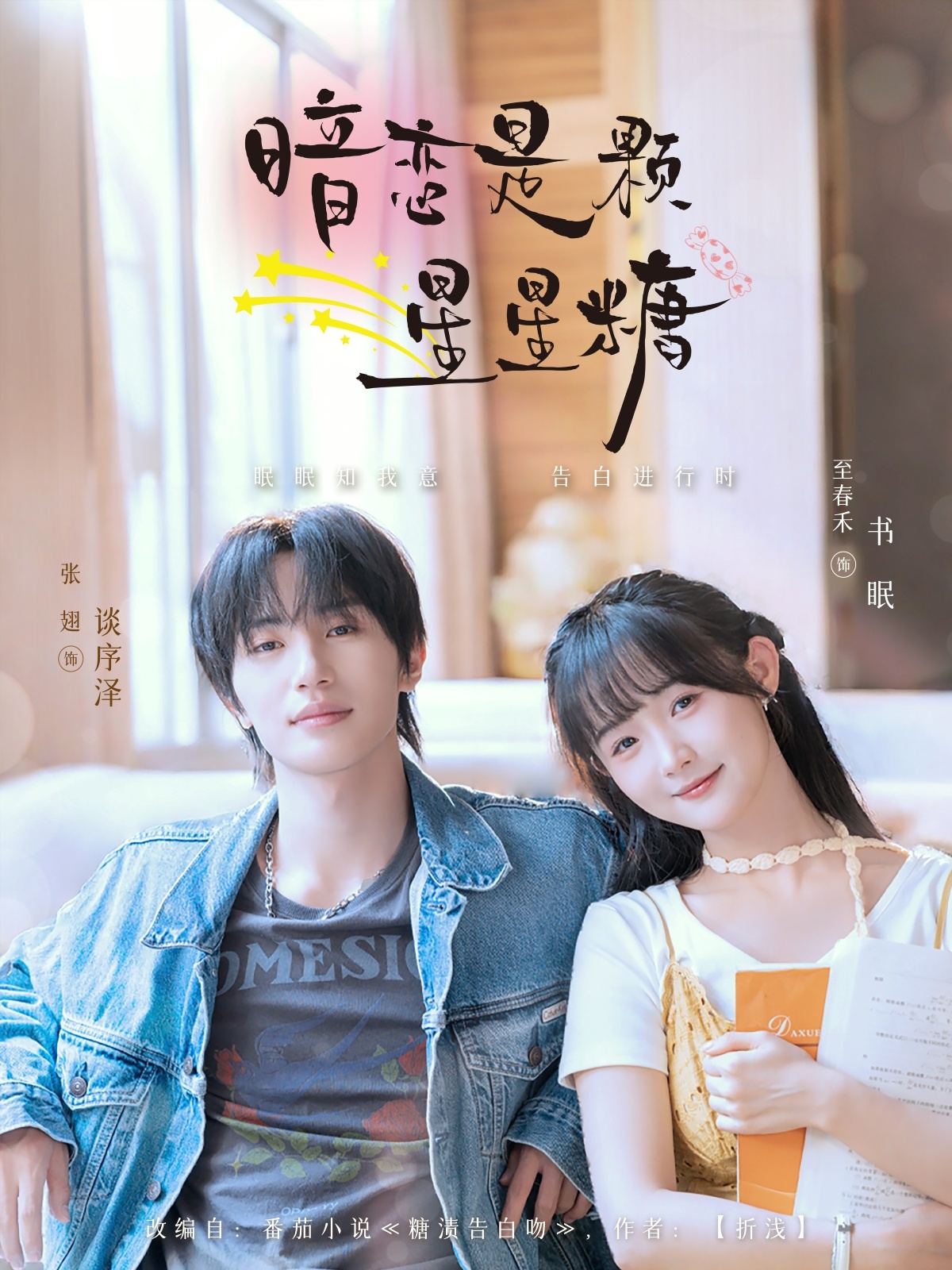 短剧暗恋是颗星星糖高清全集免费看，完整版在线无束缚自由享