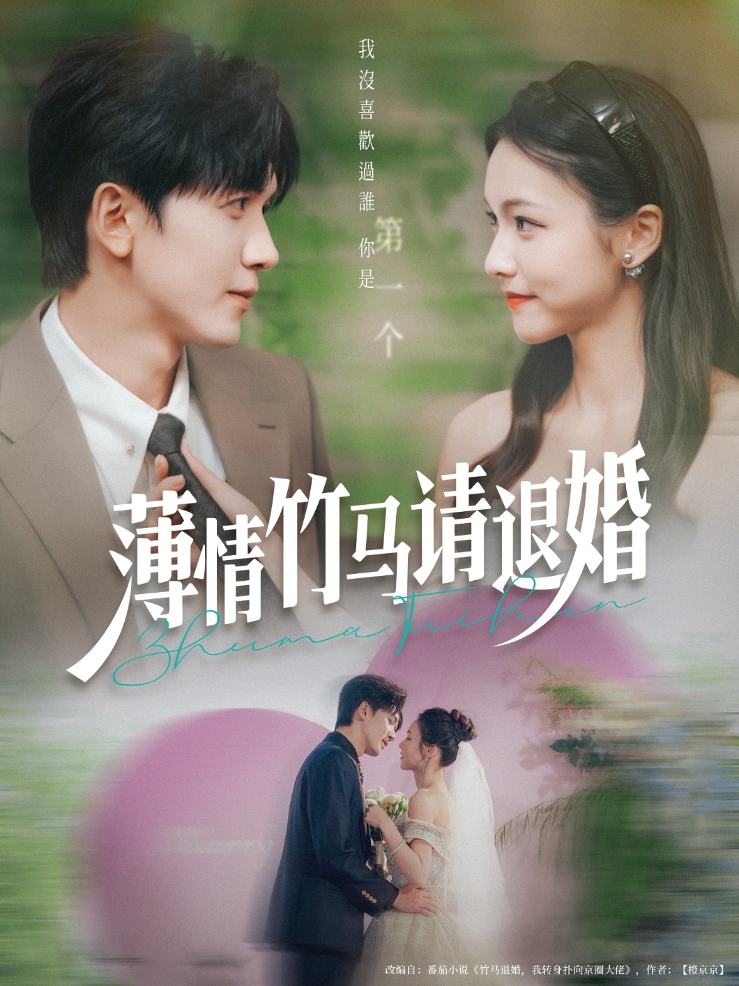薄情竹马请退婚完整版高清免费在线观看全集，无束缚畅看全剧