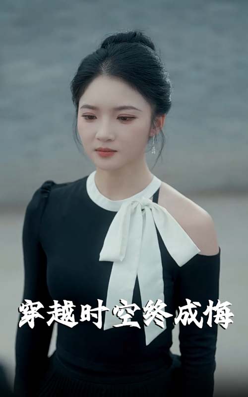 穿越时空终成悔高清短剧全集免费看，完整版在线无限制享