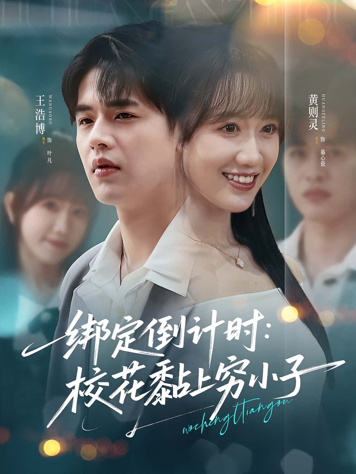 绑定倒计时校花黏上穷小子高清短剧全集免费，完整版在线无删减观看，校花与穷小子甜蜜绑定，剧情在线自由畅享  第1张