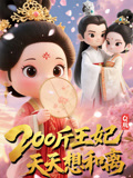 Q版，200斤王妃天天想和离免费观看高清短剧，全集完整版在线无限制播放
