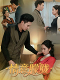 短剧情意朦胧全集免费在线观看，高清画质无广告，大结局震撼来袭，点击立即追更！