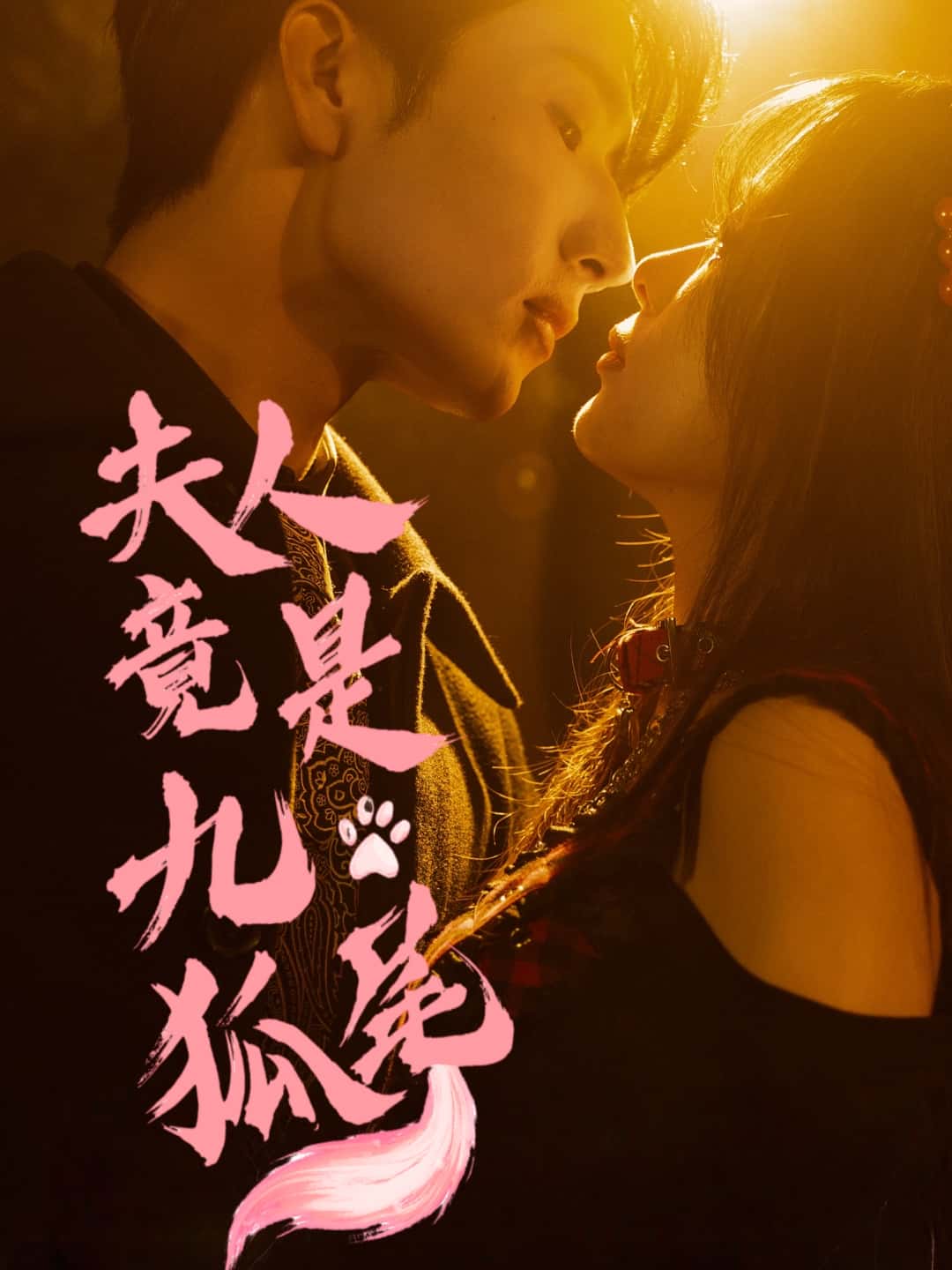 夫人竟是九尾狐全集免费在线观看，高清画质，大结局震撼揭晓！