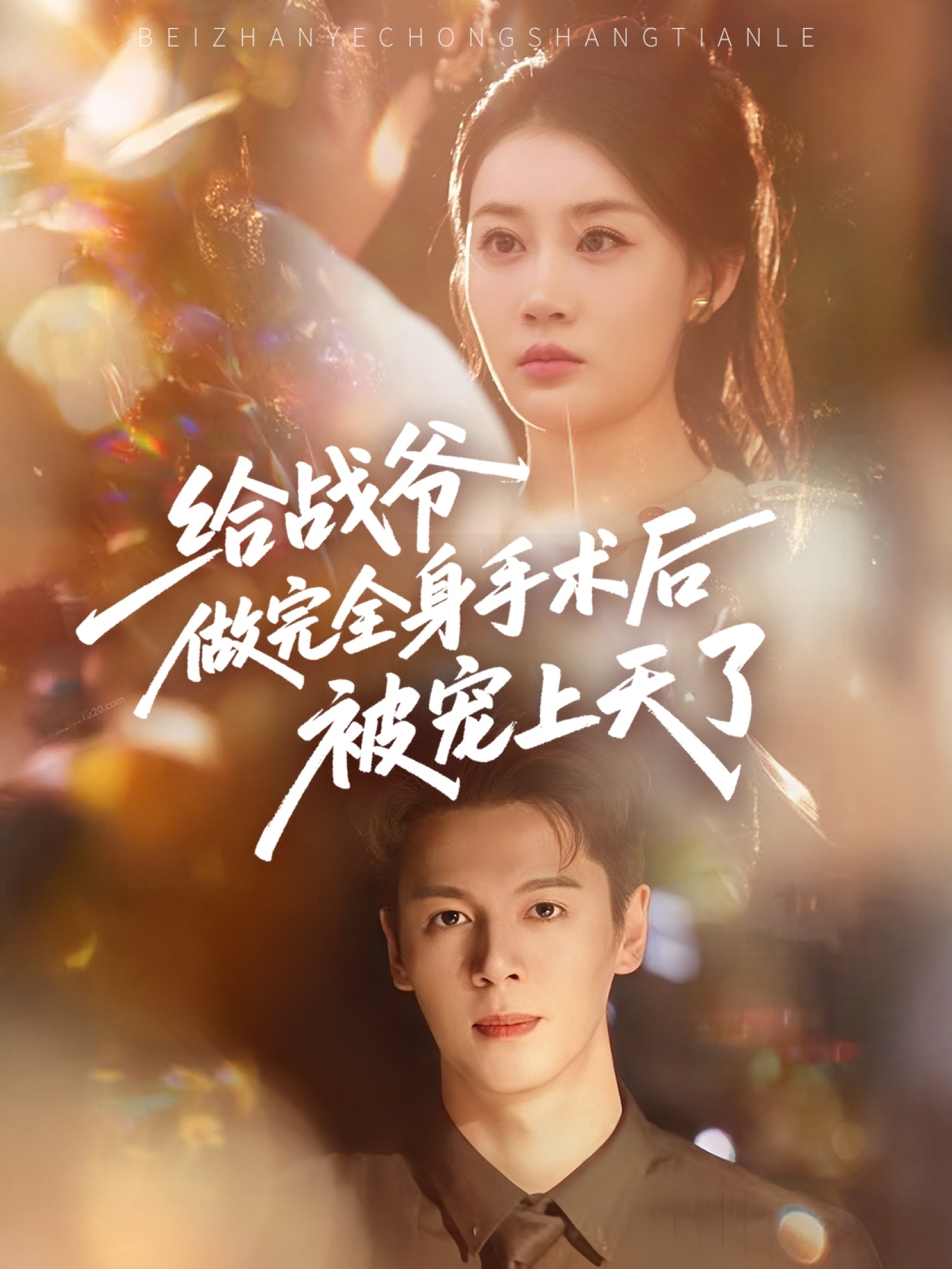 短剧给战爷做完全身手术后被宠上天了高清全集免费在线观看，大结局已完结！  第1张