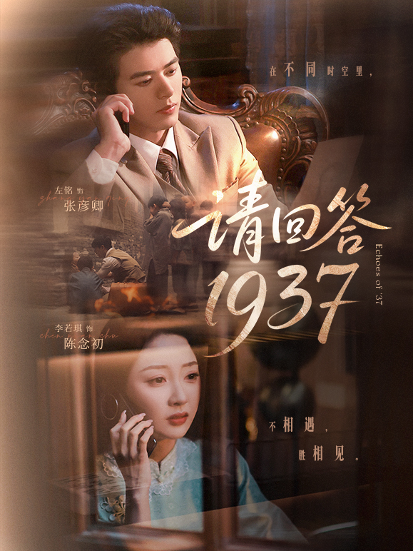 短剧请回答1937免费看高清全集！大结局震撼揭晓，热血抗战故事全呈现，在线观看无广告，立即追更！  第1张
