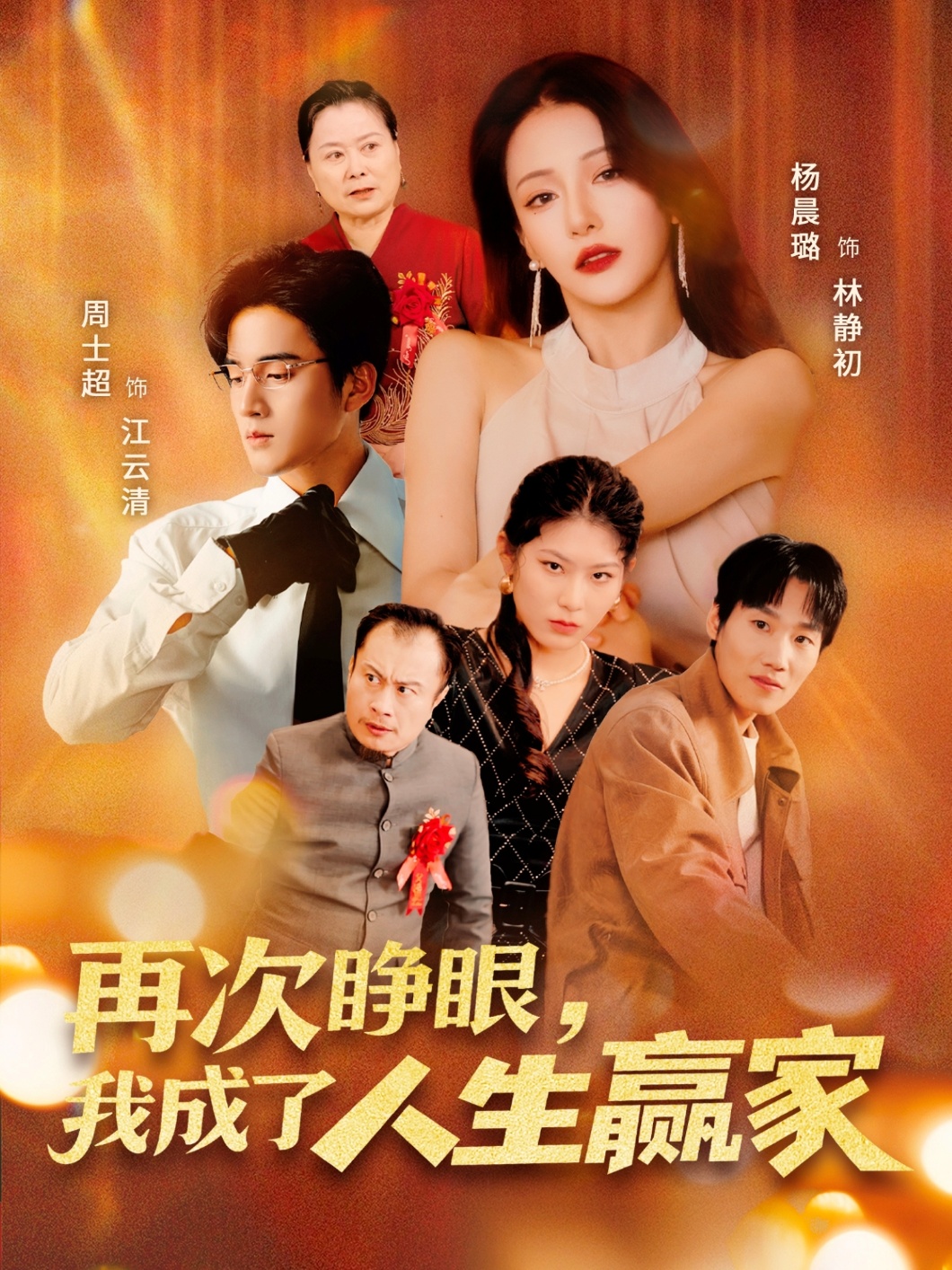 短剧再次睁眼，我成了人生赢家高清全集免费在线观看，大结局已完结完整版