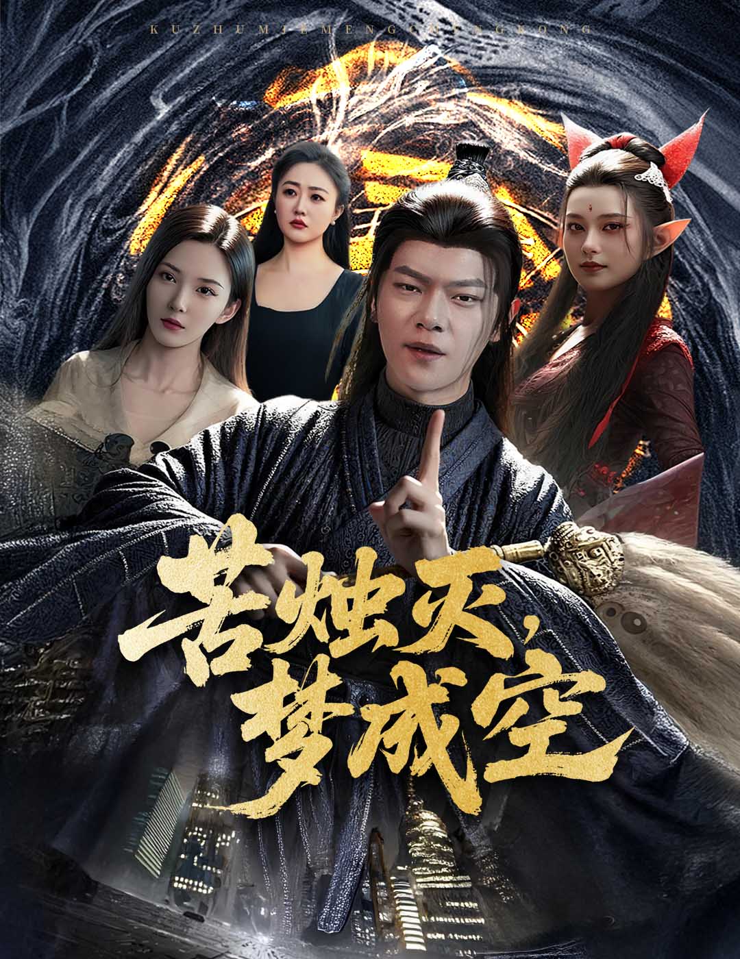 苦烛灭梦成空高清短剧全集免费看，完整版在线无障碍观看，剧情精彩不容错过  第1张