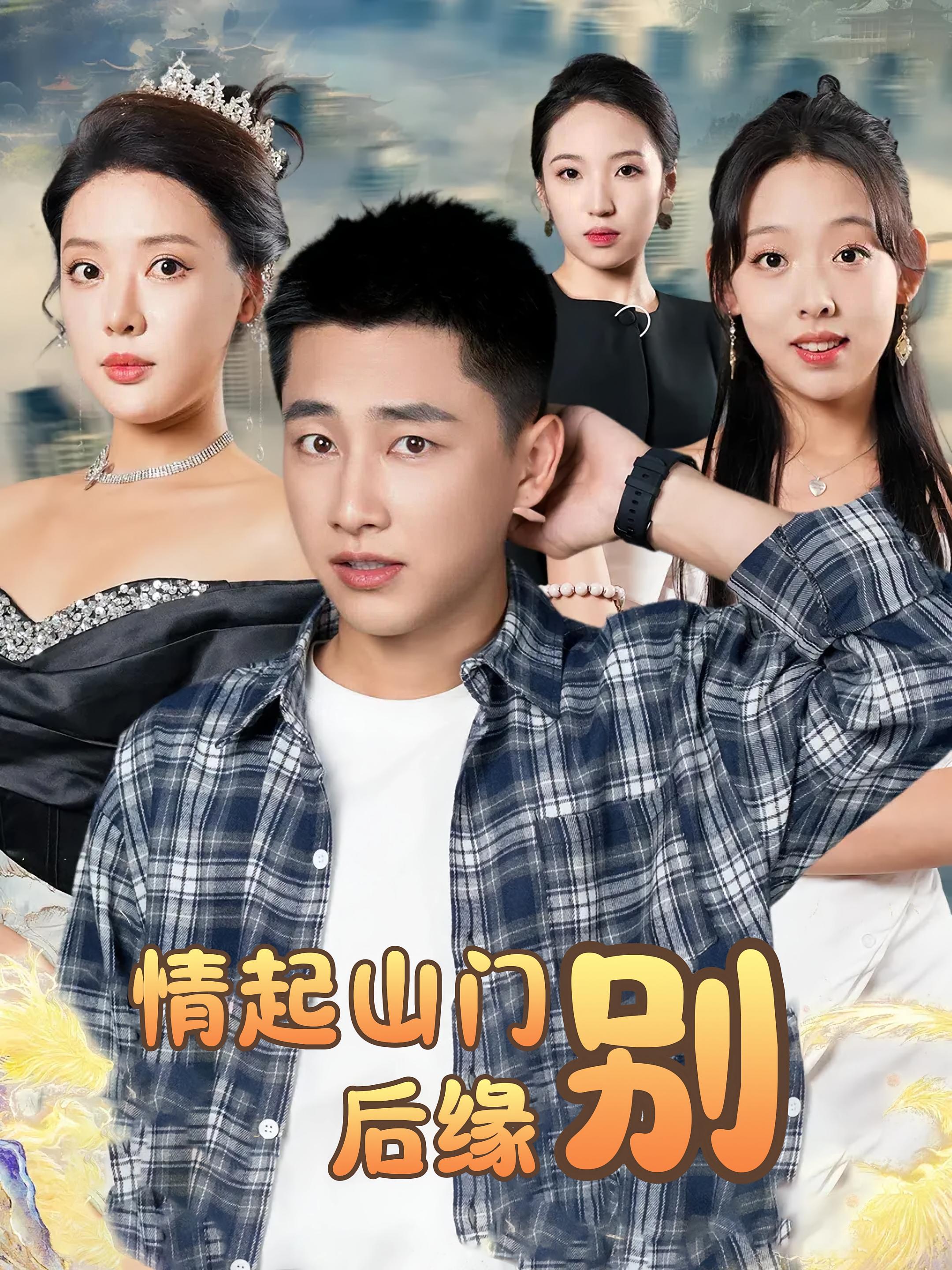 短剧情起山门别后缘全集免费在线观看，高清画质无卡顿，大结局震撼揭晓，速来追更！  第1张