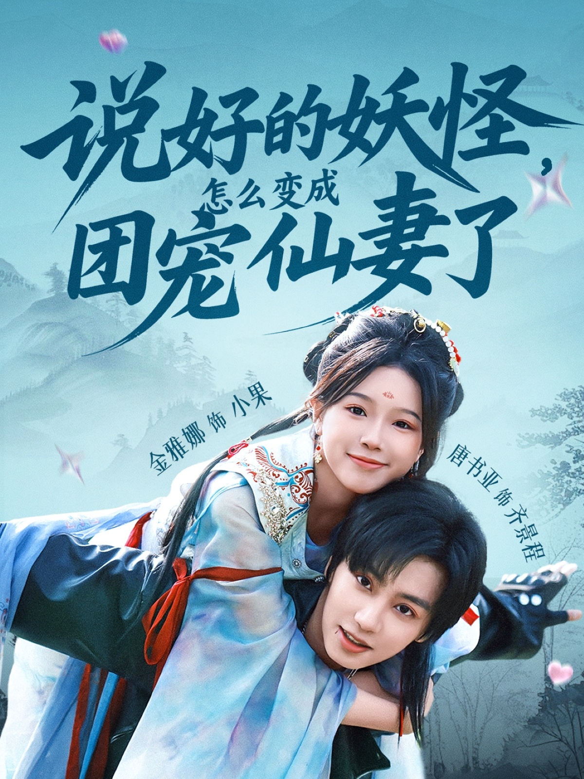 短剧说好的妖怪，怎么变成团宠仙妻了免费高清全集完整版在线观看无束缚  第1张