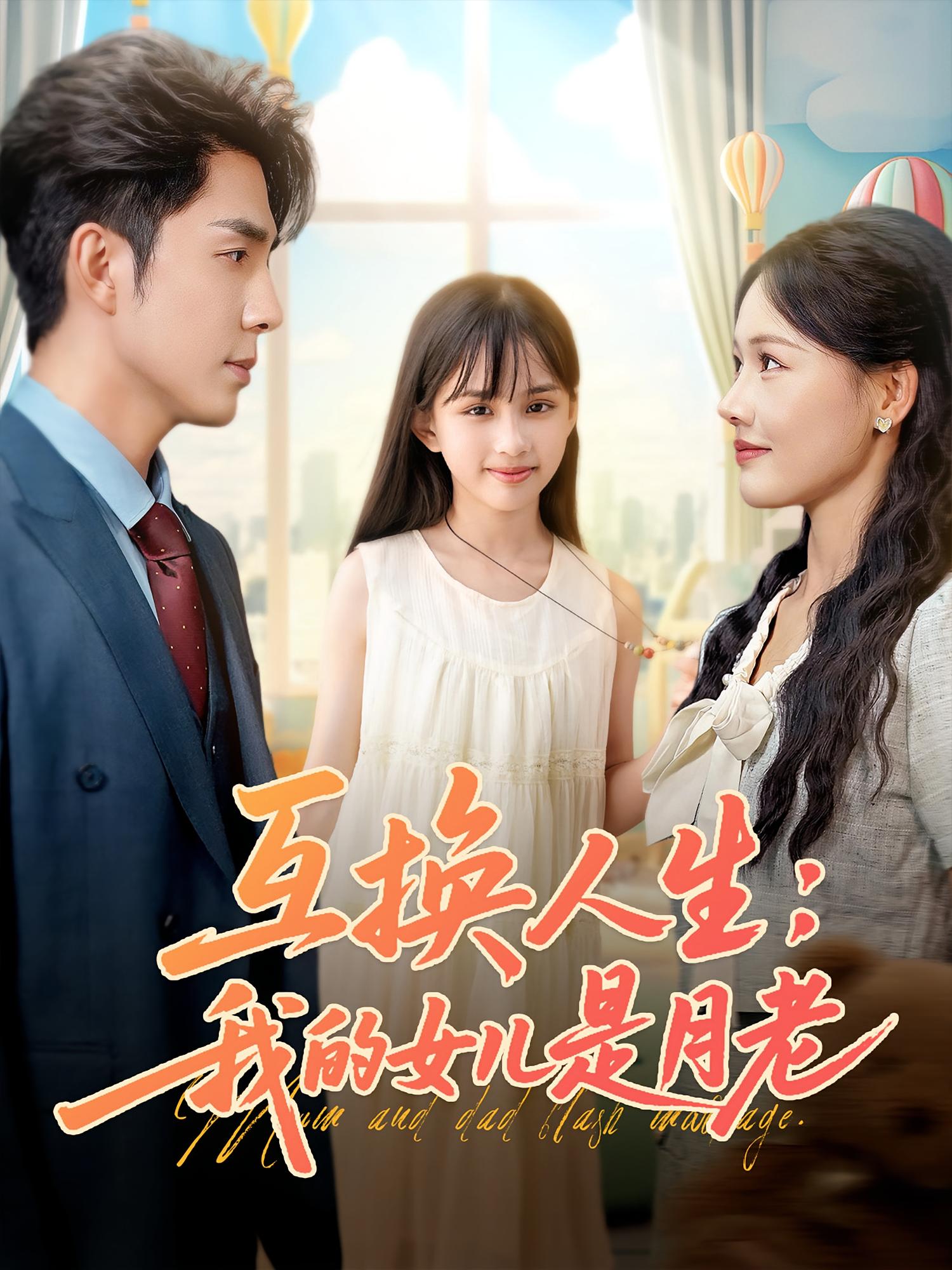 短剧互换人生我的女儿是月老免费观看高清全集，完整版在线无束缚自由享