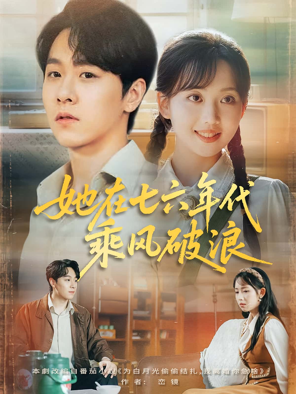 短剧她在七六年代乘风破浪高清无广告！全集免费在线观看，大结局震撼揭晓！年代重生逆袭，免费追更无卡顿，点击即刻看爽剧！  第1张