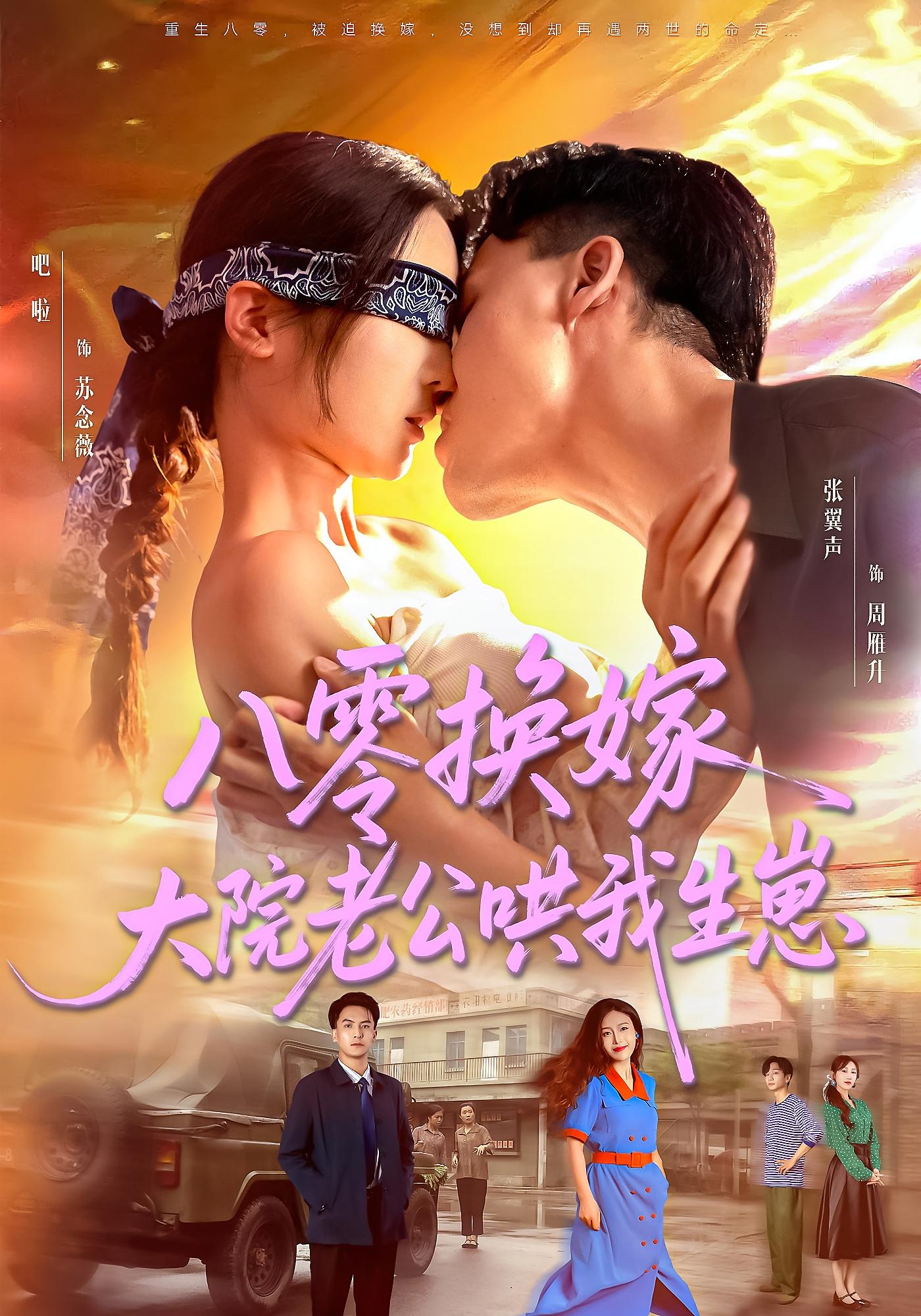 八零换嫁大院老公哄我生崽短剧全集高清免费在线观看，大结局震撼揭晓  第1张