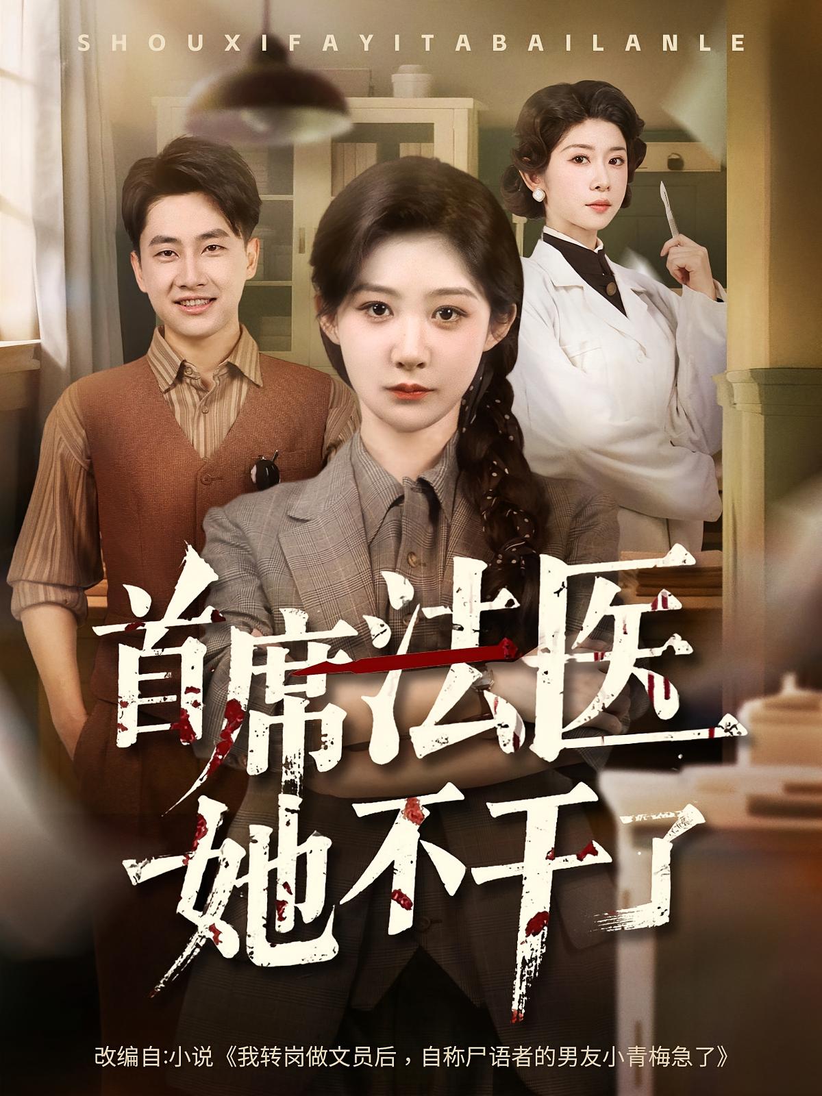 短剧首席法医她不干了免费在线观看高清全集，大结局已完结！  第1张