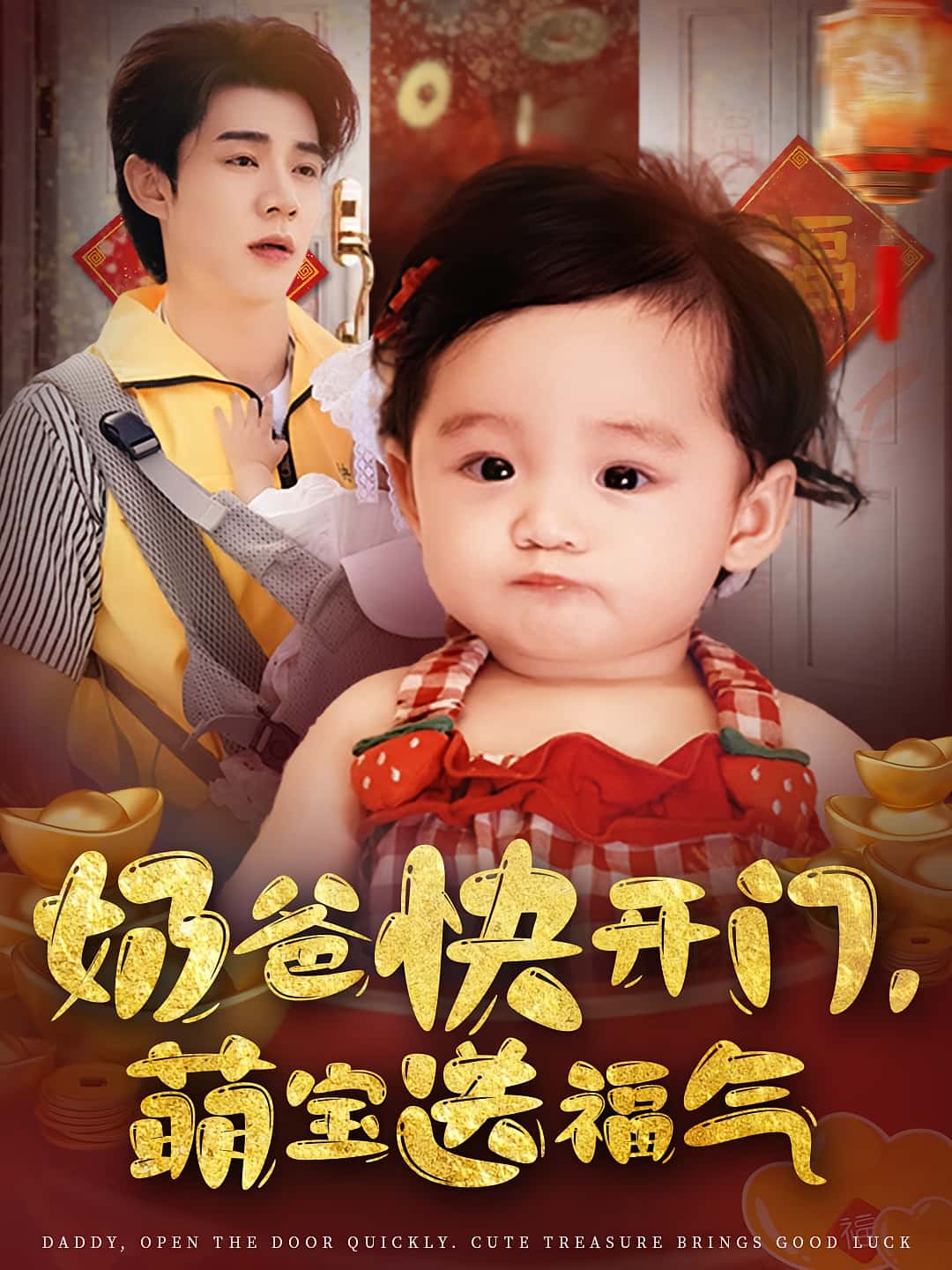 奶爸快开门萌宝送福气高清短剧全集免费，完整版在线观看随心无限制