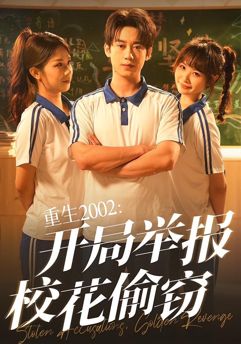 重生2002开局举报校花偷窃完整版高清免费在线全集，无障碍随心观看，畅享重生逆袭爽剧