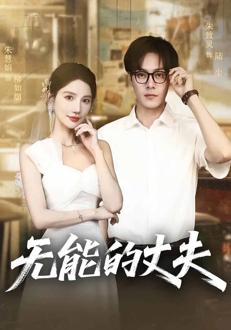 无能的丈夫短剧高清全集免费在线观看，完整版无删减畅快追剧，全集资源在线获取，免费畅看精彩剧情  第1张