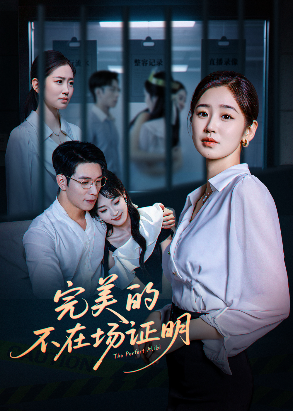 短剧完美的不在场证明免费高清全集在线观看，完整版无限制更新，畅看悬疑剧情，立即在线追更！  第1张
