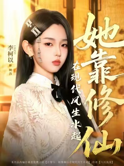 短剧她靠修仙在现代风生水起全集免费看，高清在线播放，大结局震撼揭晓  第1张