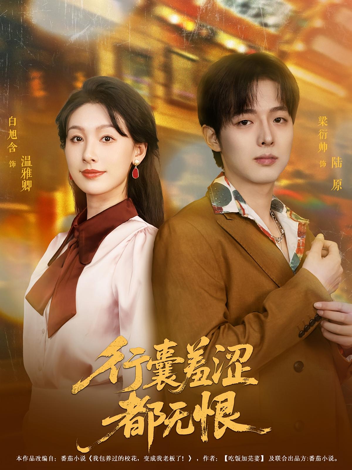 短剧行囊羞涩都无恨免费观看！高清全集在线播放，大结局震撼揭晓！  第1张