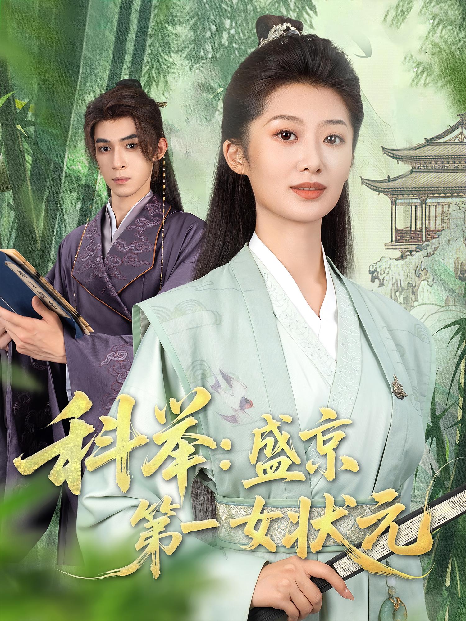 短剧科举盛京第一女状元免费在线观看高清全集完整版无遗漏，畅看女状元科举逆袭全剧情