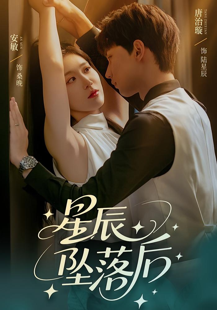 短剧星辰坠落后高清全集免费看，完整版在线无束缚欣赏，更新完结全剧情