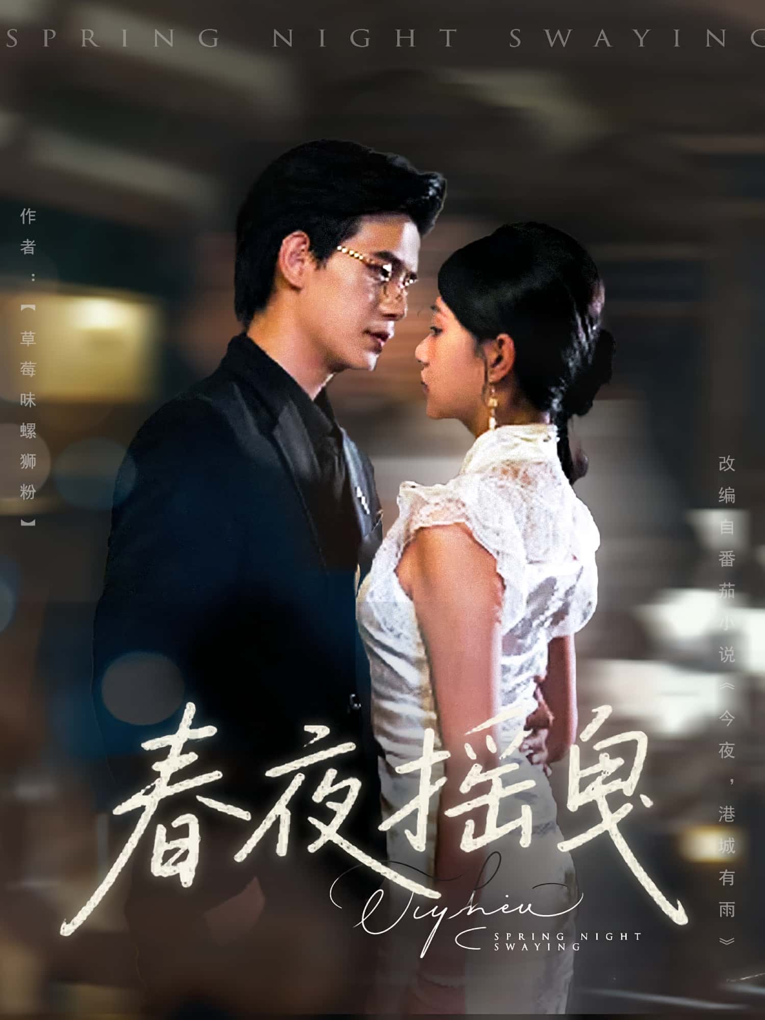 短剧春夜摇曳完整版高清免费看，在线全集无障碍欣赏，高清无删减，全集在线自由观看，更新全免广告  第1张
