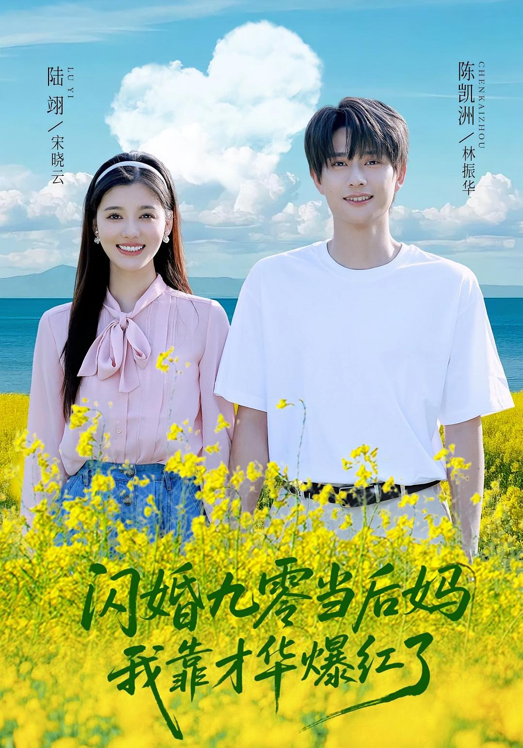 短剧闪婚九零当后妈我靠才华爆红了全集免费在线观看，高清画质，大结局抢先看！  第1张
