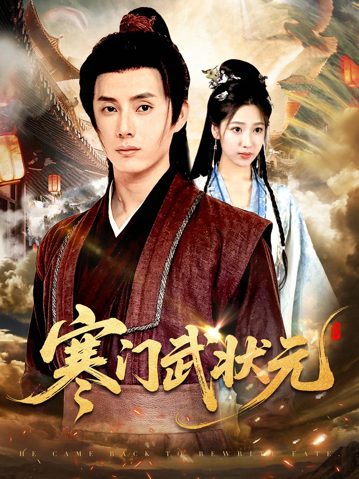 短剧寒门武状元完整版高清免费在线观看全集，无广告畅享全剧情，寒门逆袭热血来袭，在线直接看！