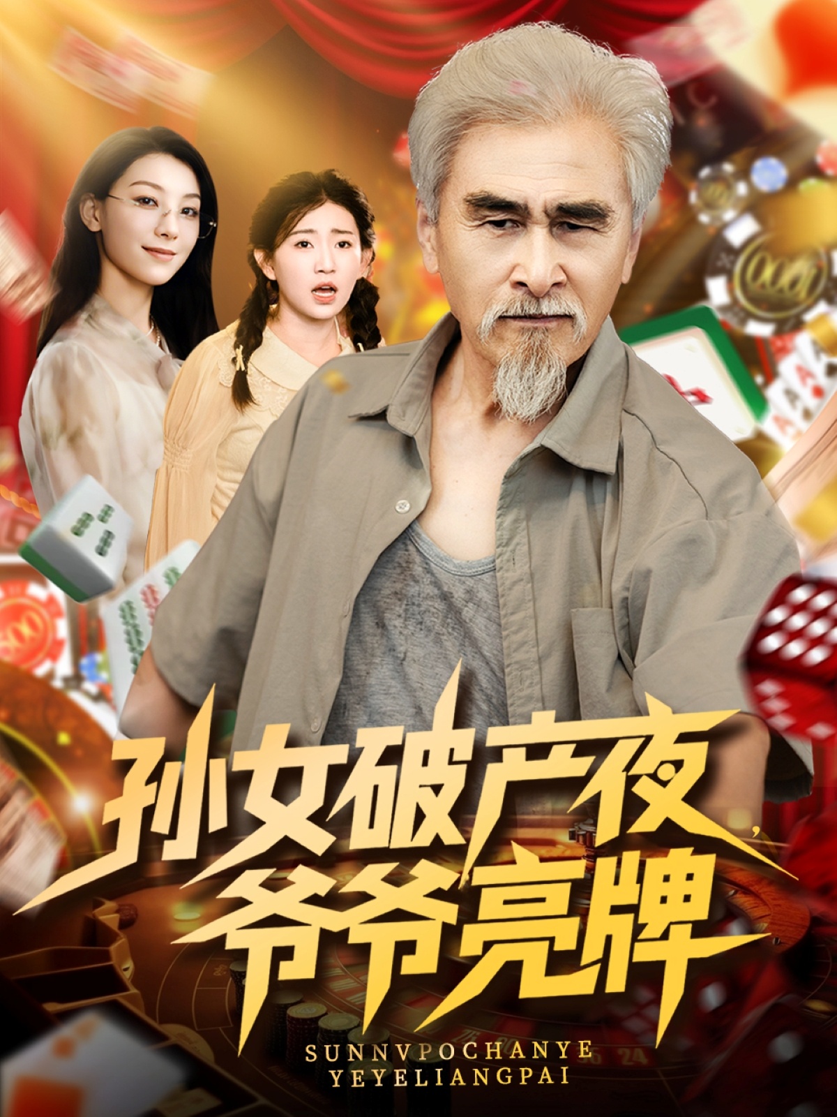 短剧孙女破产夜爷爷亮牌免费观看高清全集，大结局已完结在线看，完整版更新  第1张