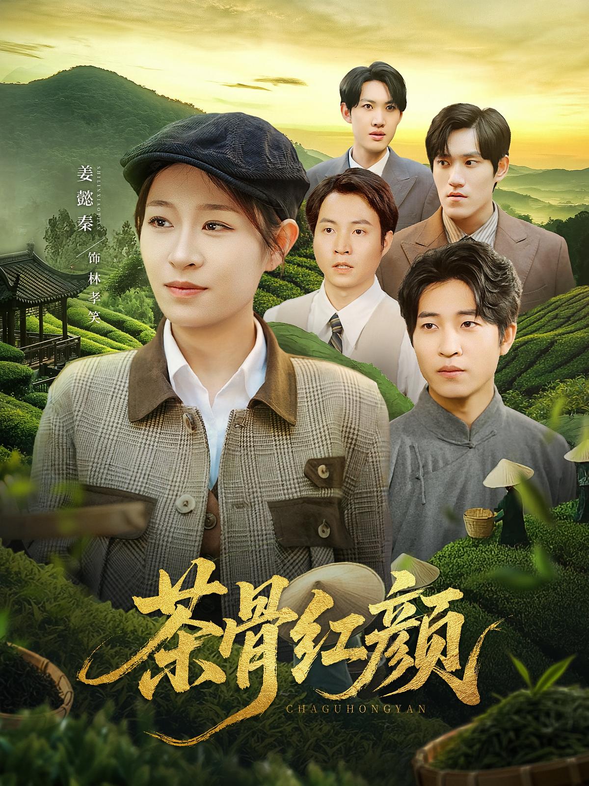 短剧茶骨红颜高清无广告全集免费在线观看，大结局震撼来袭！  第1张