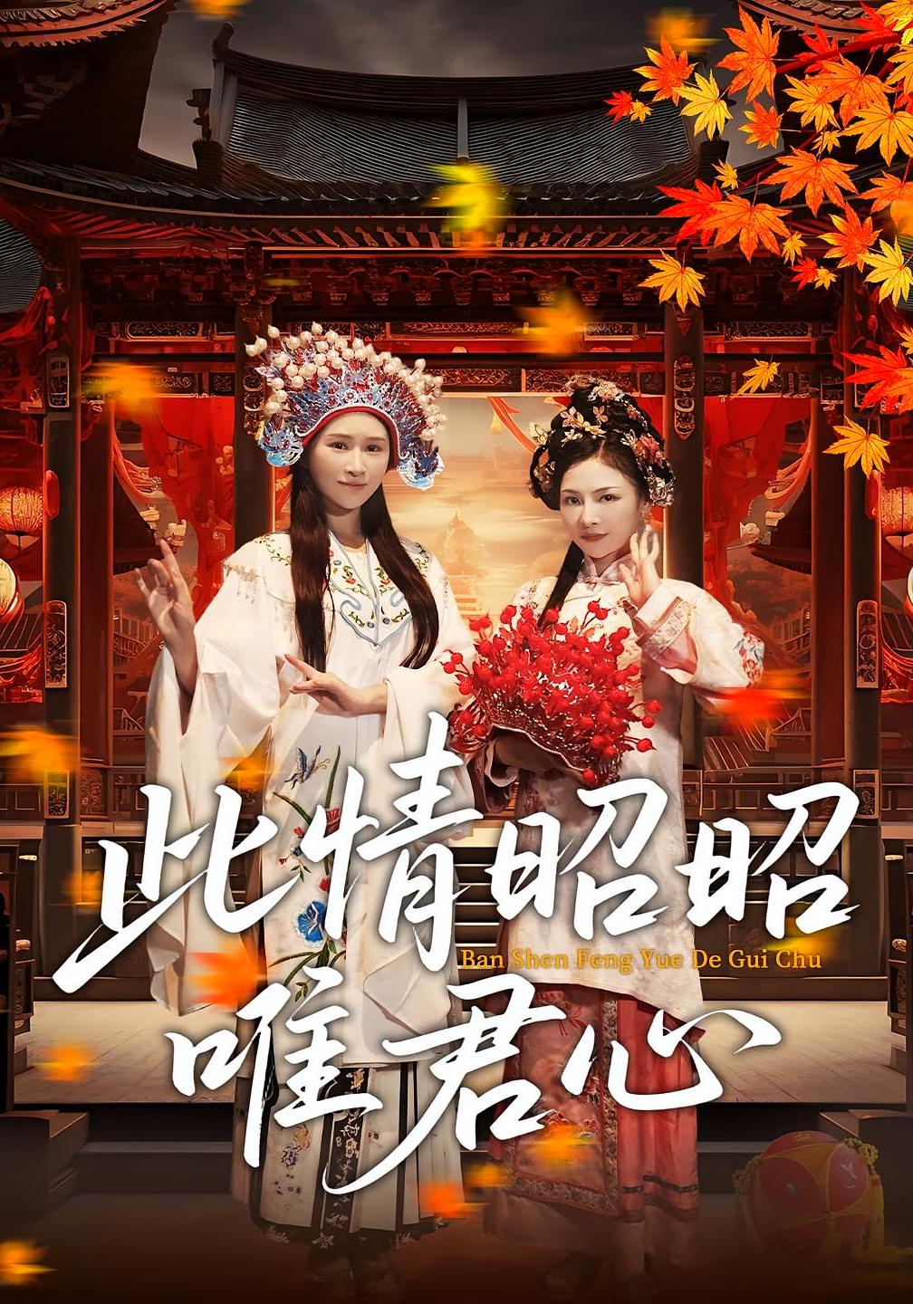 短剧此情昭昭唯君心全集免费在线观看，大结局震撼来袭，高清画质，立即追更！  第1张