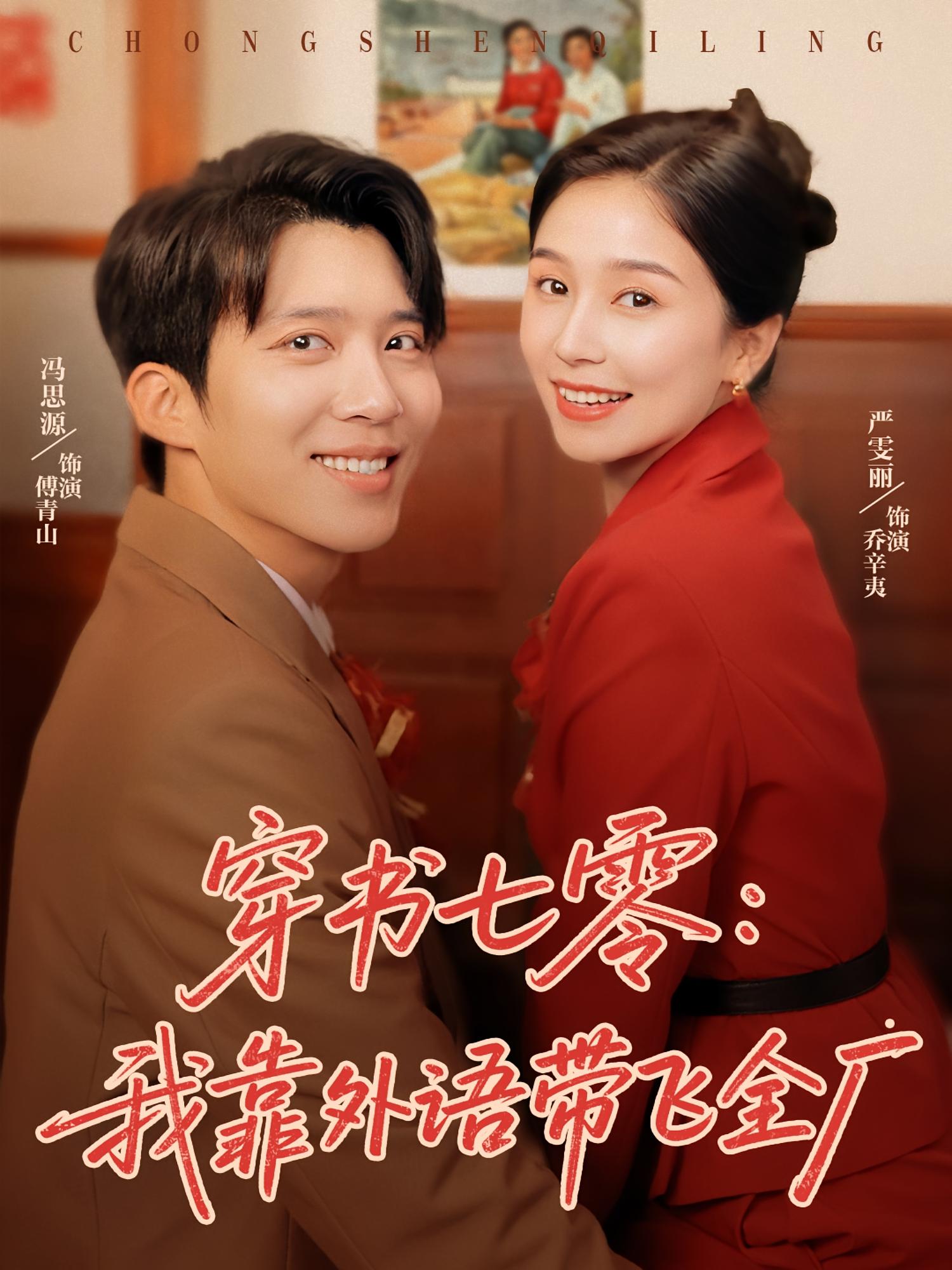 穿书七零我靠外语带飞全厂完整版高清免费看，在线全集无障碍观看，最新剧情抢先体验，高清画质流畅播放，免费畅追全剧无广告干扰。  第1张