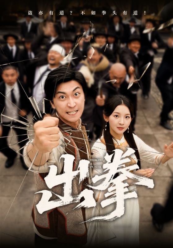 短剧出拳高清无广告全集免费在线观看，大结局已完结，畅看完整剧情！  第1张