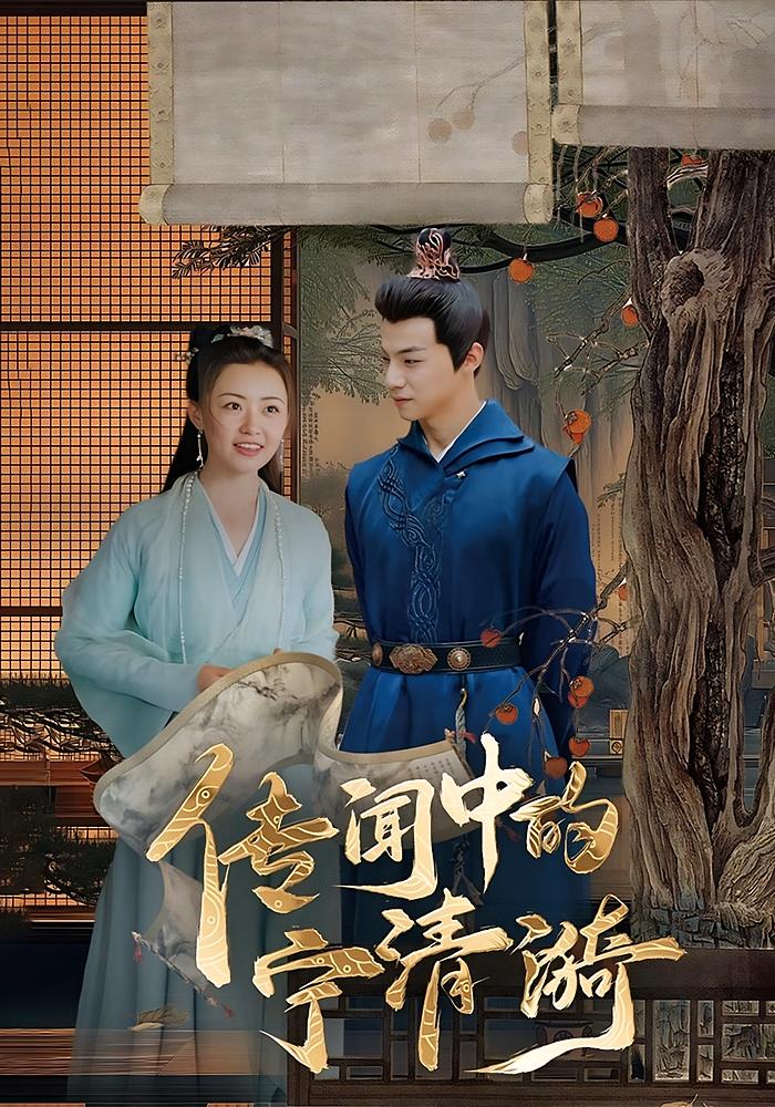 传闻中的宁清漪全集免费看，高清在线播放，大结局震撼来袭，速来追更！  第1张