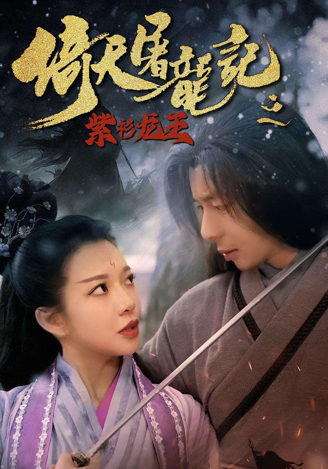 短剧倚天屠龙记之紫衫龙王免费高清全集在线播放，大结局震撼来袭！立即观看，畅享正版资源。  第1张